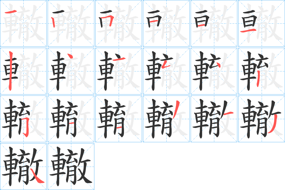 轍的笔顺