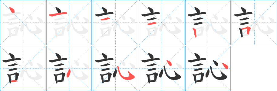 訫的笔顺