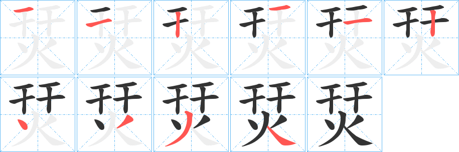烎的笔顺