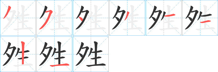夝的笔顺