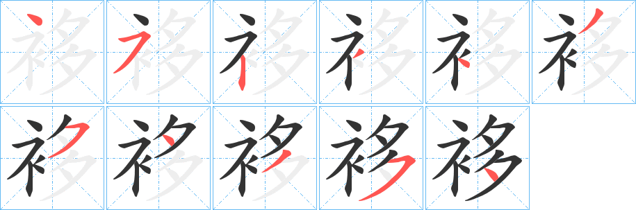 袳的笔顺