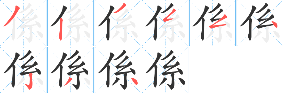 係的笔顺
