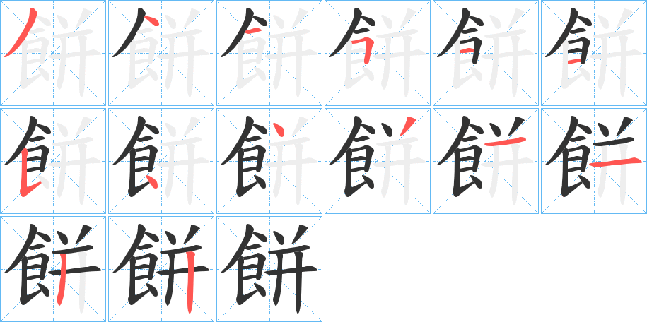 餅的笔顺
