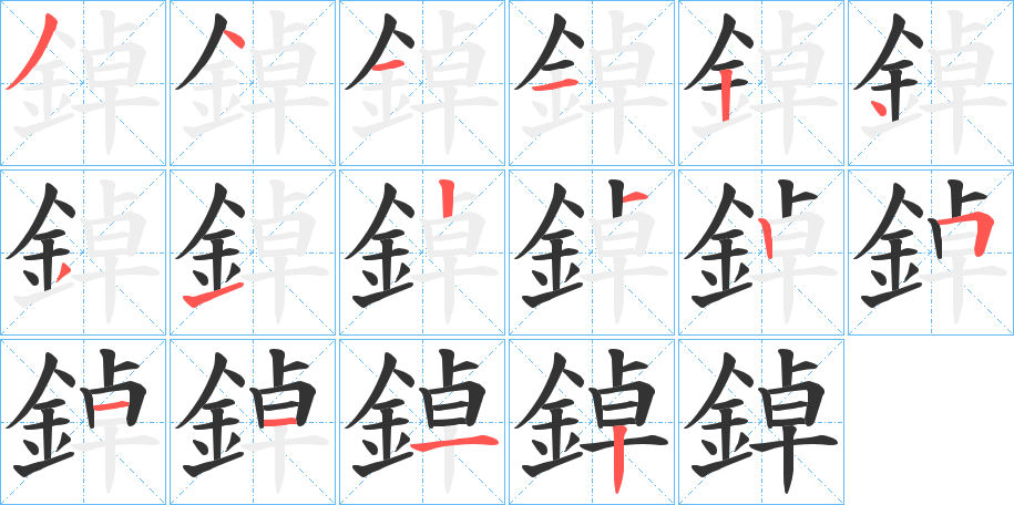 鋽的笔顺