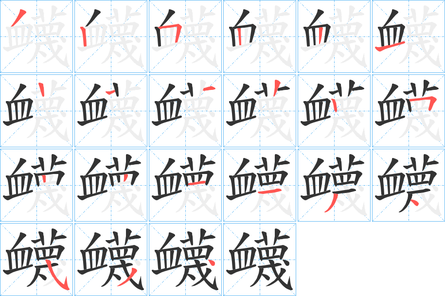 衊的笔顺