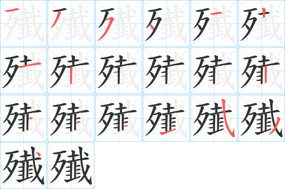 殱的笔顺