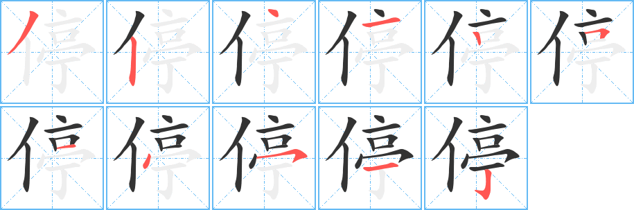 停的笔顺