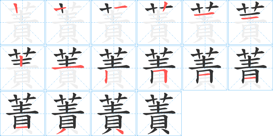 蔶的笔顺