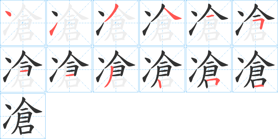 凔的笔顺