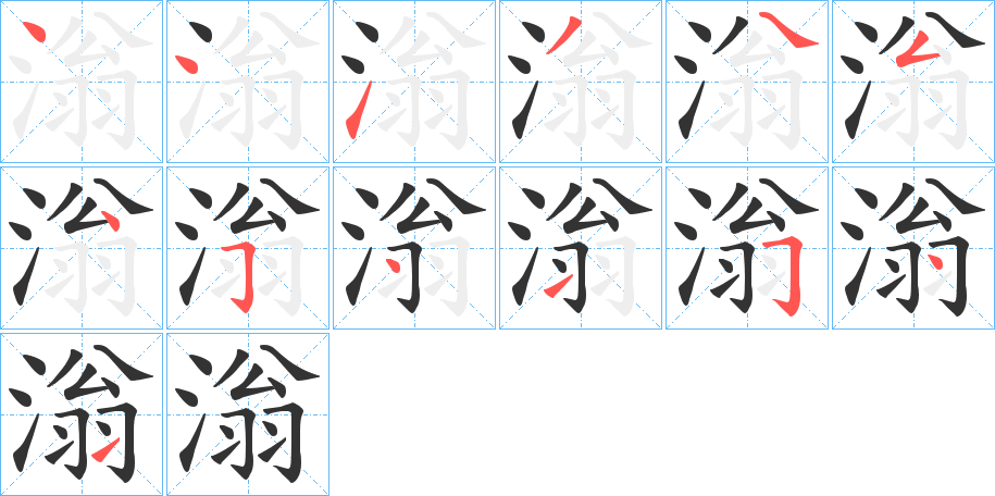 滃的笔顺