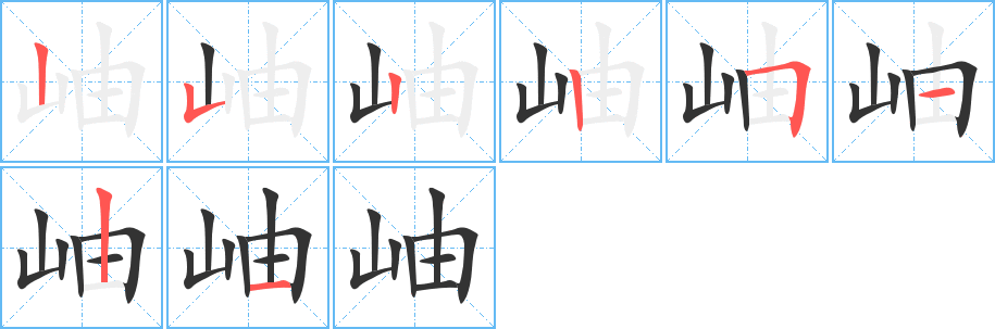 岫的笔顺
