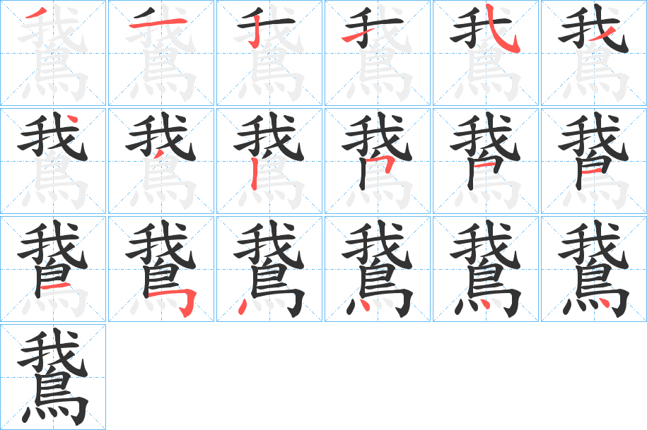 鵞的笔顺