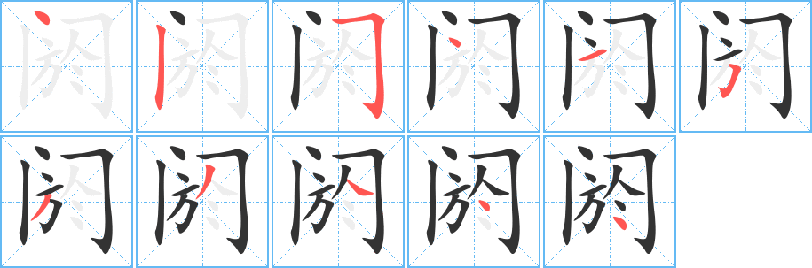 阏的笔顺