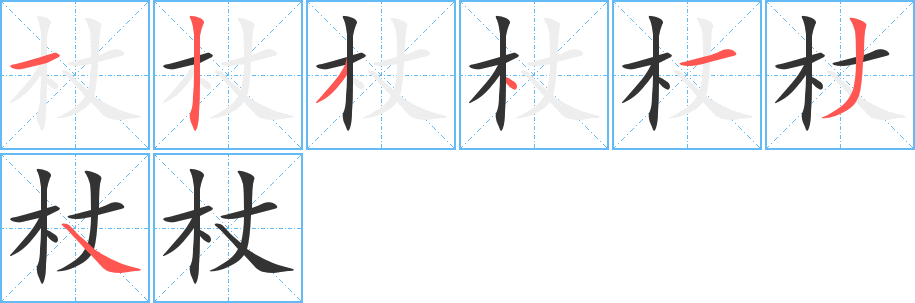 杖的笔顺