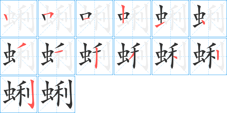 蜊的笔顺