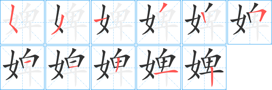 婢的笔顺