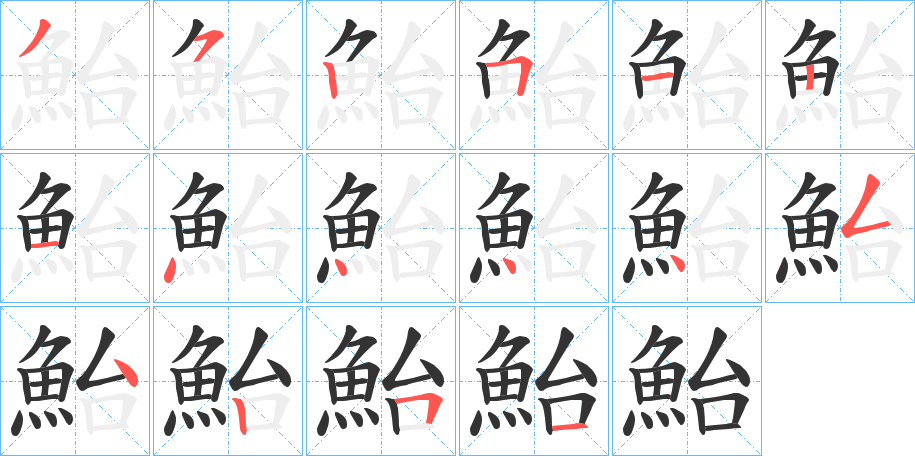 鮐的笔顺