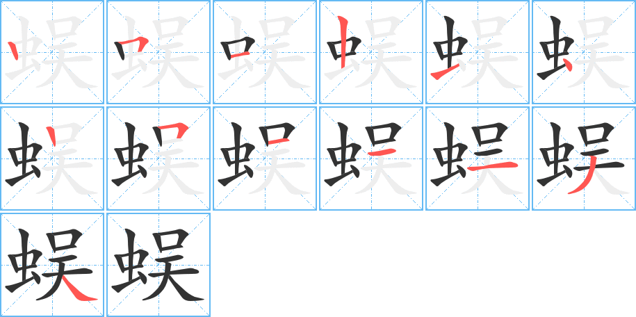 蜈的笔顺