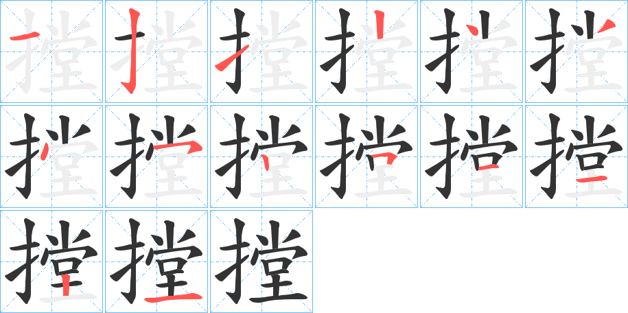 摚的笔顺