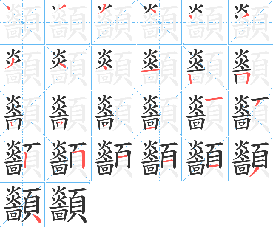 顲的笔顺