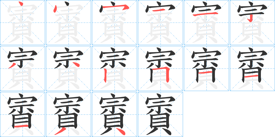 賨的笔顺