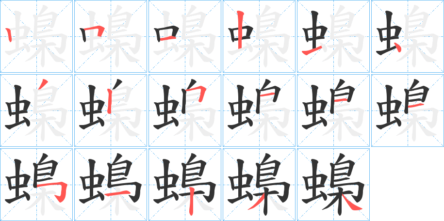 蟂的笔顺