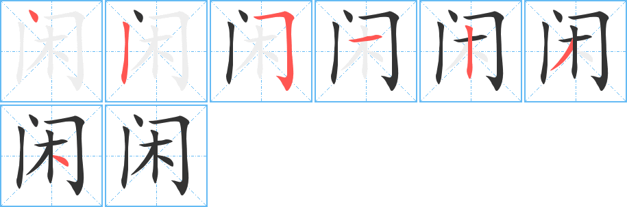 闲的笔顺