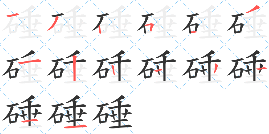 硾的笔顺