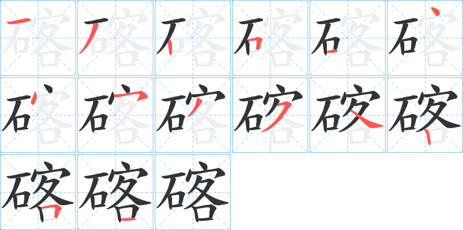 碦的笔顺