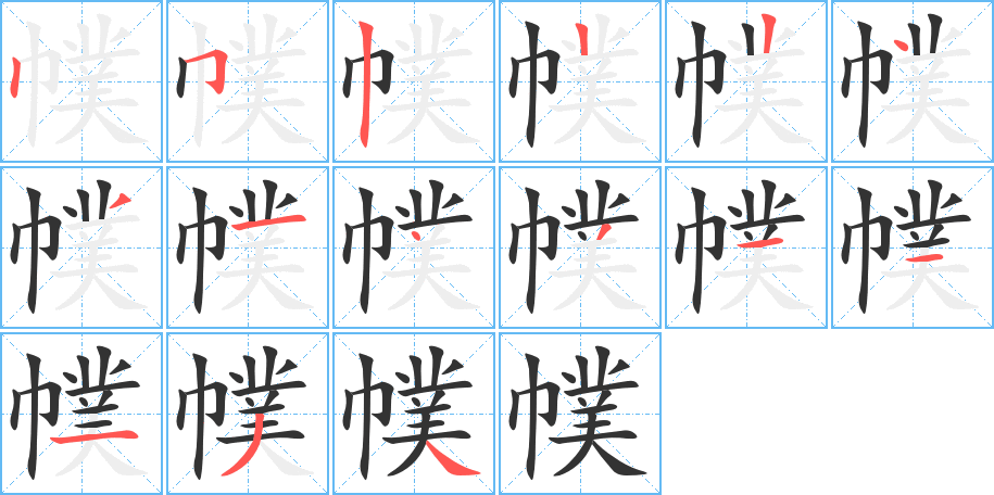幞的笔顺