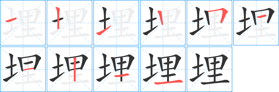 埋的笔顺