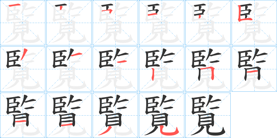 覧的笔顺