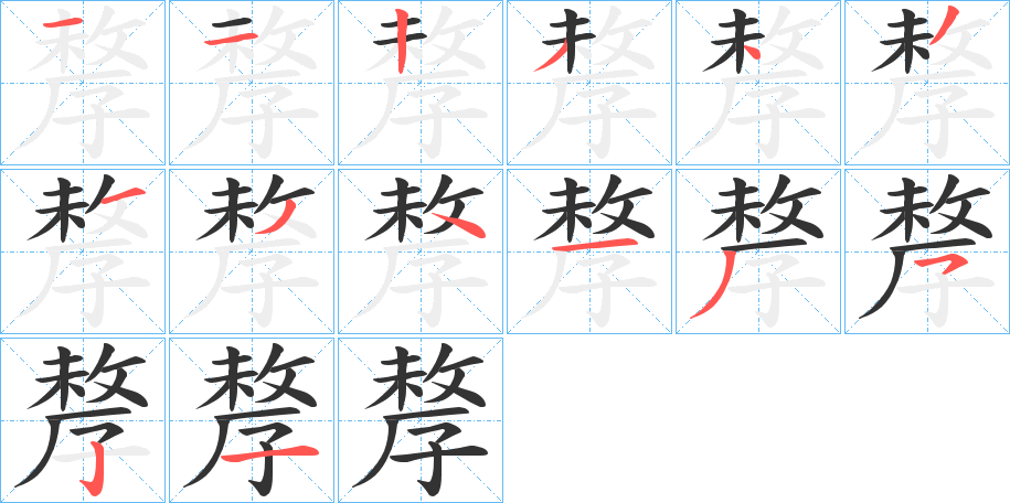 孷的笔顺