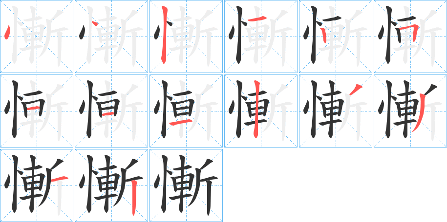 慚的笔顺