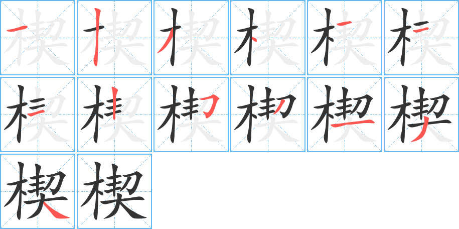 楔的笔顺