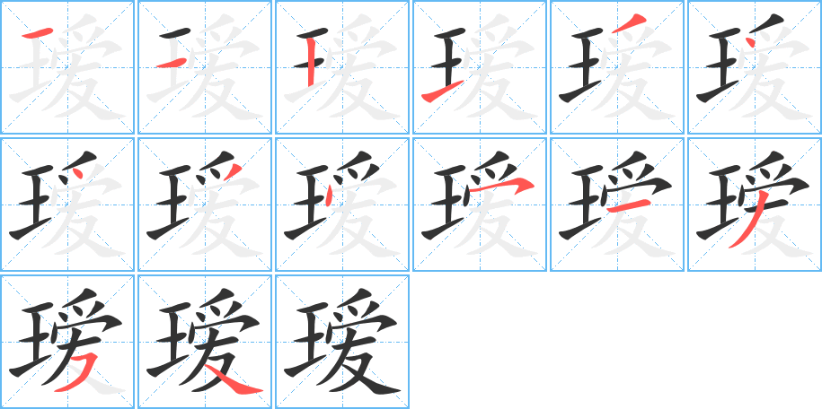 瑷的笔顺