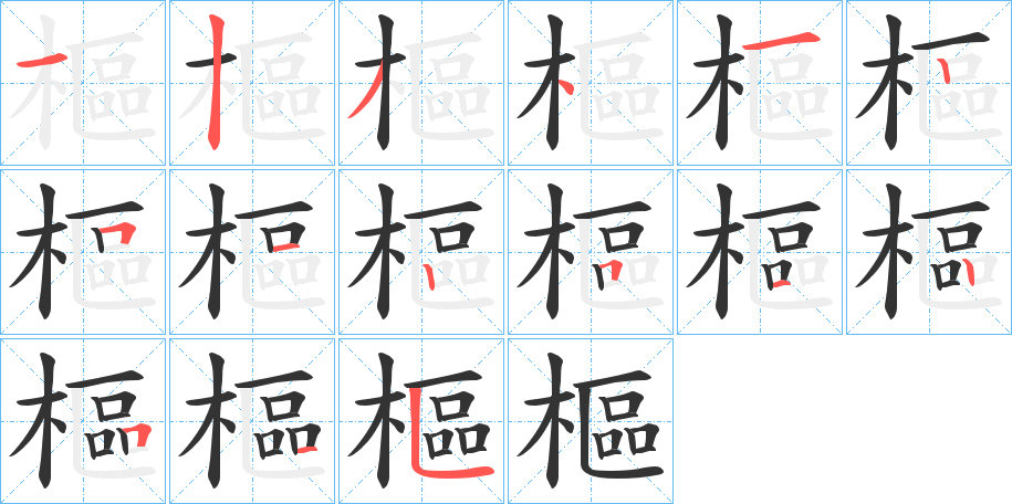 樞的笔顺
