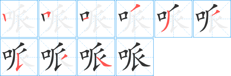 哌的笔顺