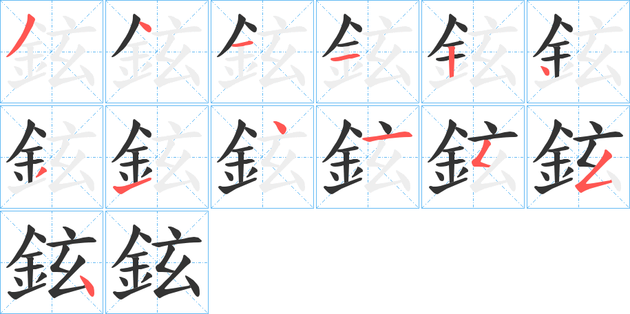 鉉的笔顺