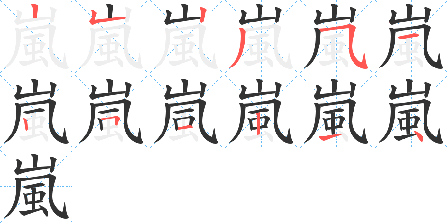 嵐的笔顺