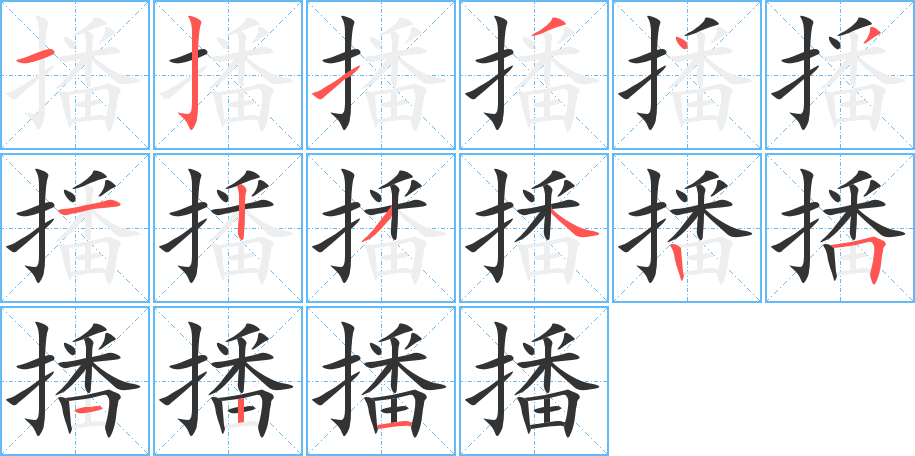 播的笔顺