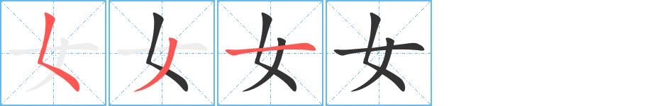 女的笔顺