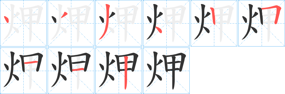 炠的笔顺