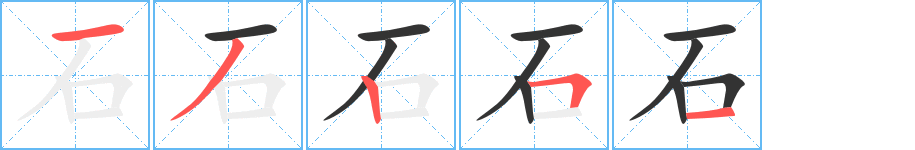 石的笔顺