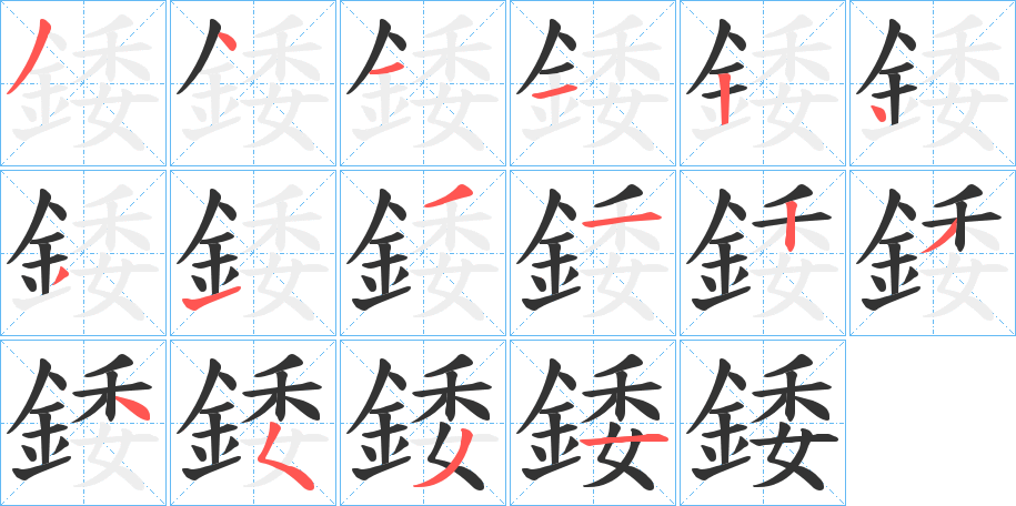 錗的笔顺