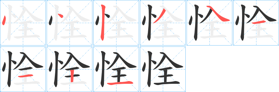恮的笔顺