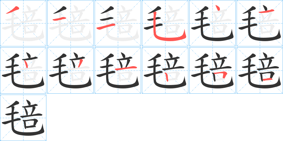 毰的笔顺