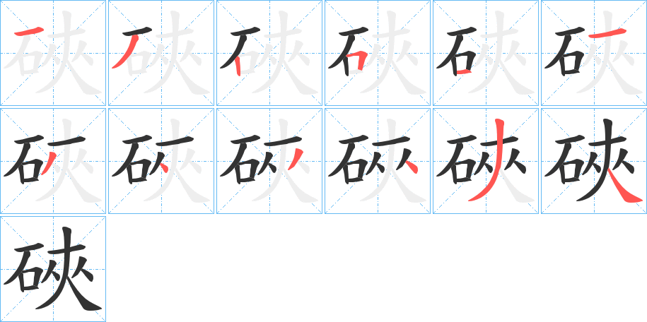 硤的笔顺