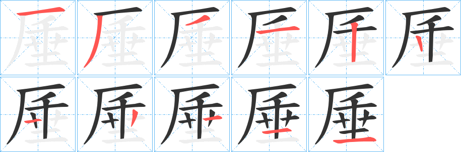 厜的笔顺