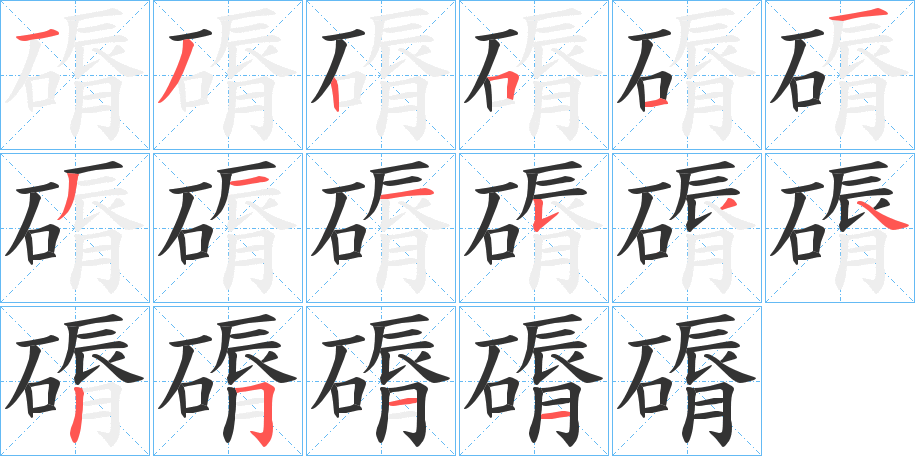磭的笔顺